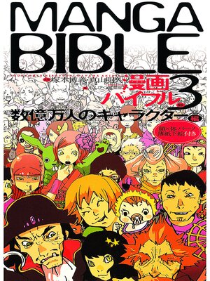 cover image of 漫画バイブル（３）数億万人のキャラクター編